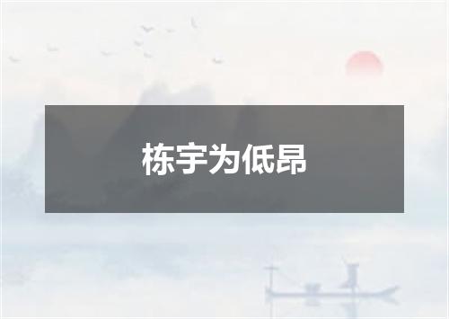 栋宇为低昂