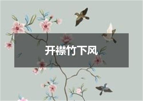 开襟竹下风