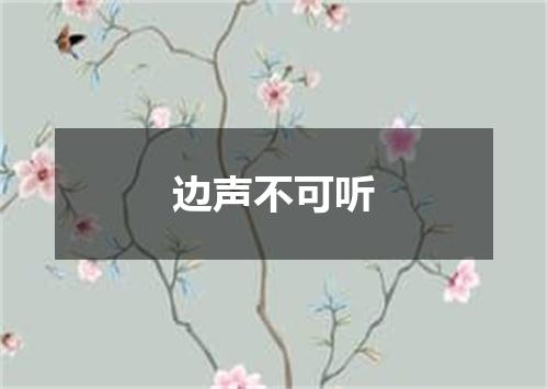 边声不可听