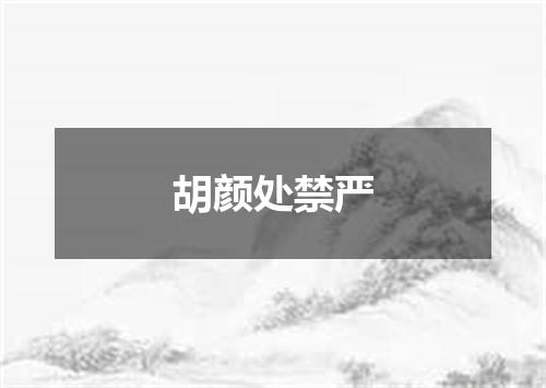 胡颜处禁严