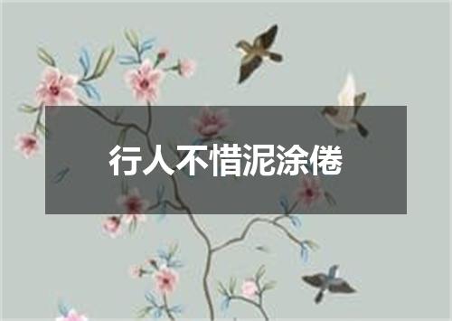 行人不惜泥涂倦