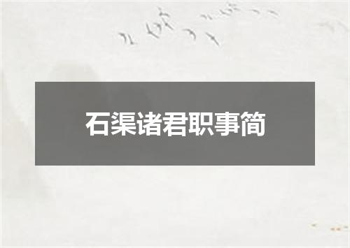 石渠诸君职事简