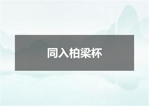 同入柏梁杯
