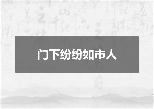 门下纷纷如市人