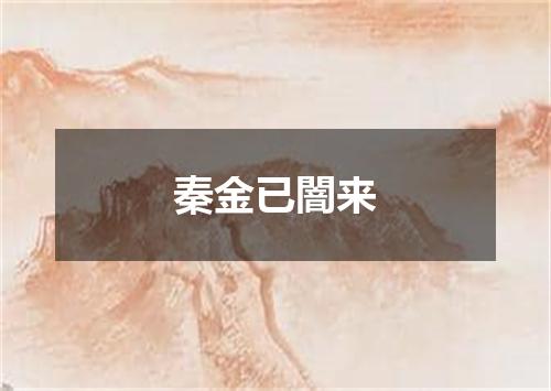 秦金已闇来