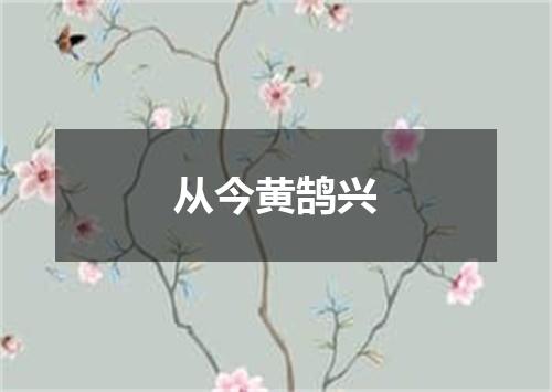从今黄鹄兴