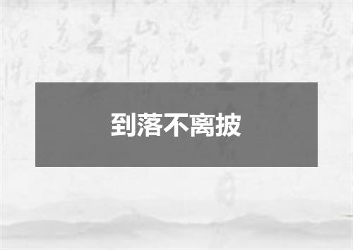 到落不离披