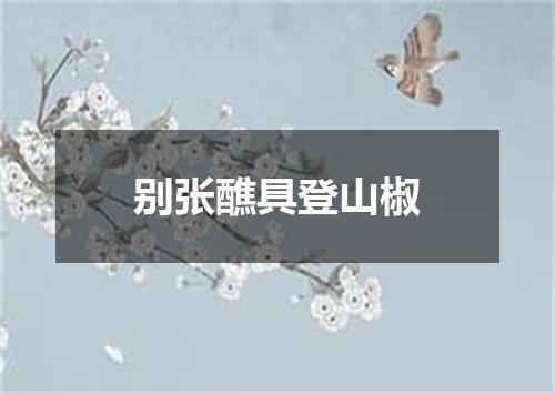 别张醮具登山椒