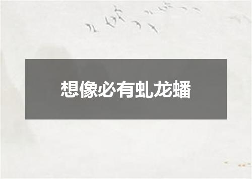 想像必有虬龙蟠