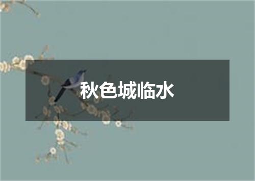 秋色城临水