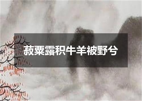 菽粟露积牛羊被野兮