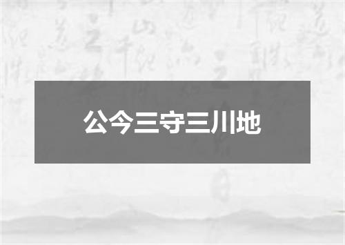 公今三守三川地
