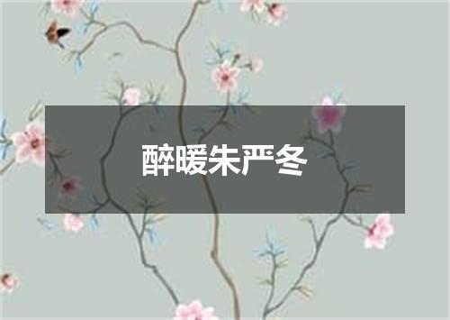 醉暖朱严冬