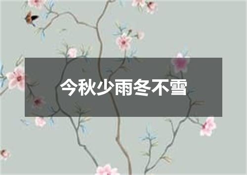 今秋少雨冬不雪