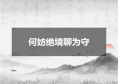 何妨绝境聊为守