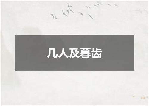 几人及暮齿