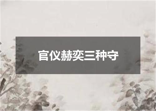 官仪赫奕三种守