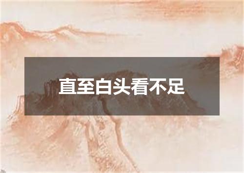 直至白头看不足
