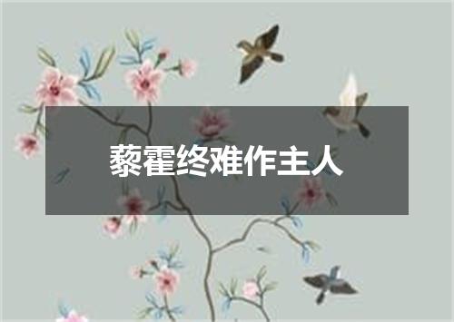 藜霍终难作主人