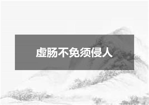 虚肠不免须侵人