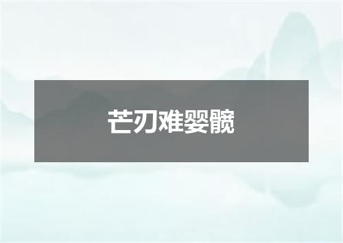 芒刃难婴髋