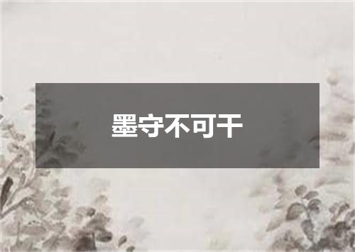 墨守不可干