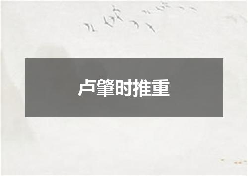 卢肇时推重