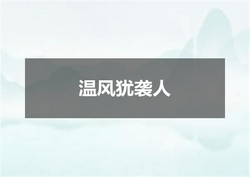 温风犹袭人