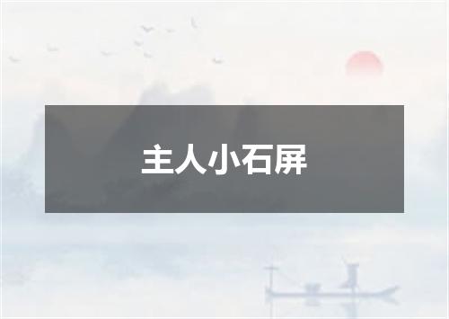 主人小石屏