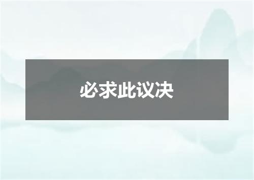 必求此议决