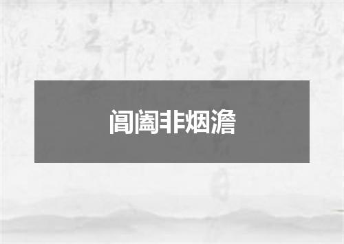 阊阖非烟澹