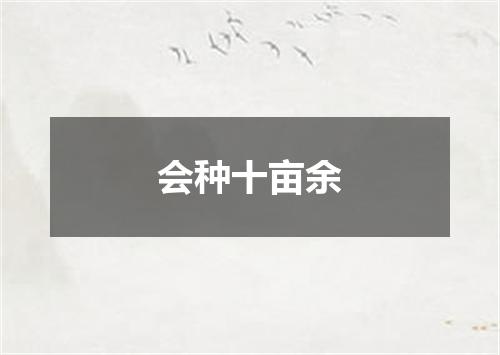 会种十亩余