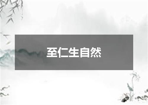 至仁生自然