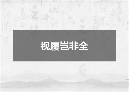 视履岂非全