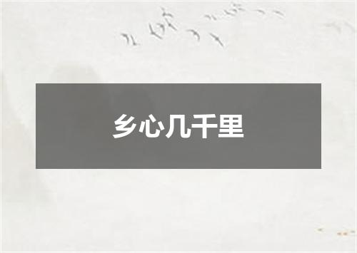 乡心几千里