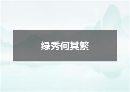 绿秀何其繁