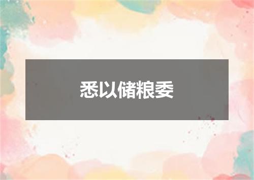 悉以储粮委