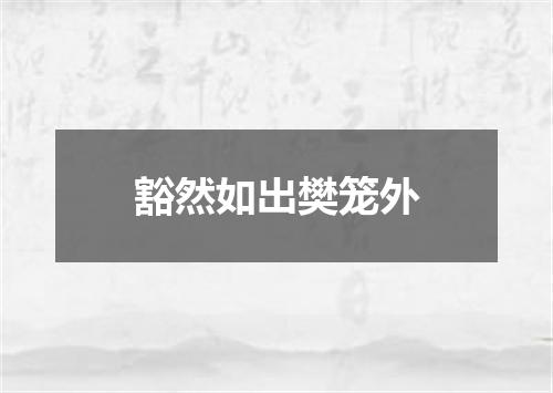 豁然如出樊笼外