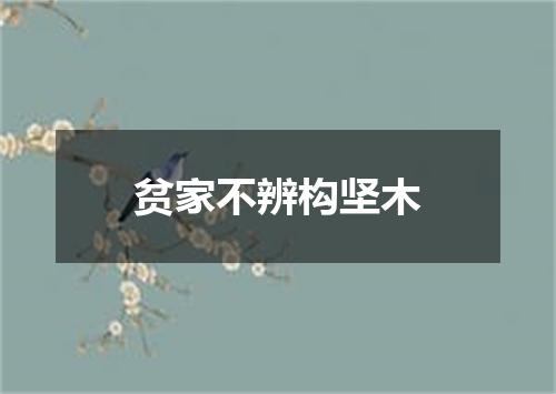 贫家不辨构坚木