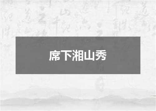 席下湘山秀