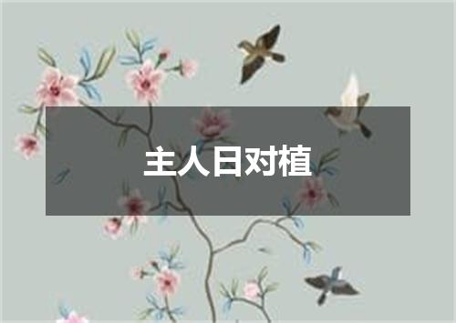 主人日对植