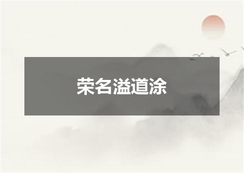 荣名溢道涂