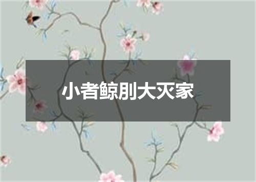 小者鲸刖大灭家