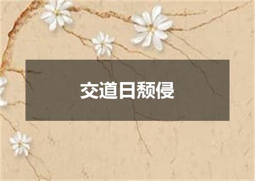 交道日颓侵