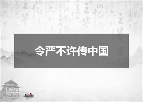 令严不许传中国