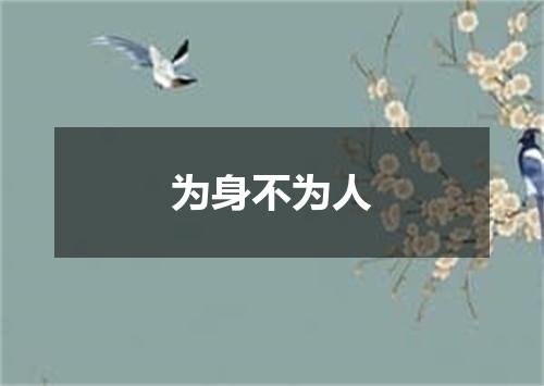 为身不为人