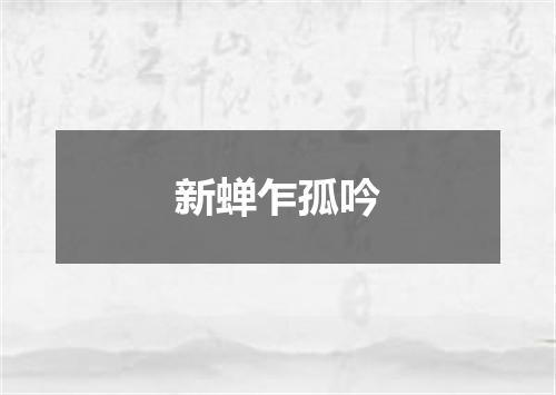 新蝉乍孤吟