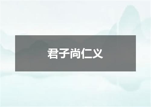 君子尚仁义