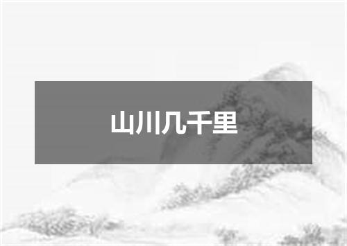 山川几千里