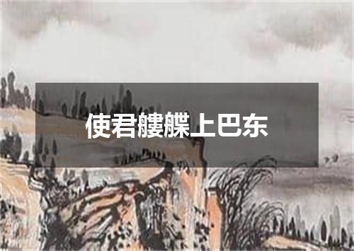 使君艛艓上巴东